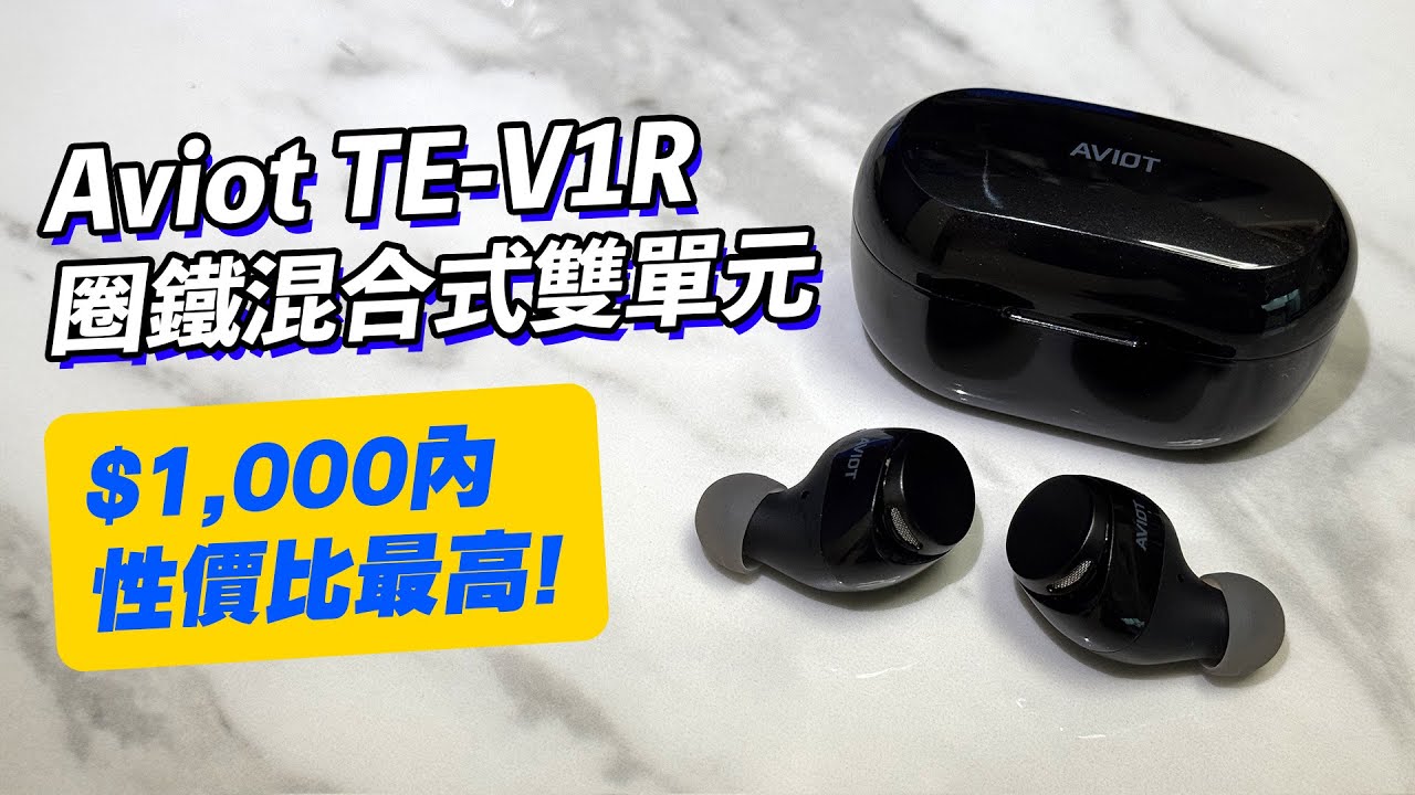[耳機開箱] Aviot TE-V1R 混合式雙單元設計，聲靚價錢平，1000以內性價比最高！ #aviot #tev1r #混合式單元