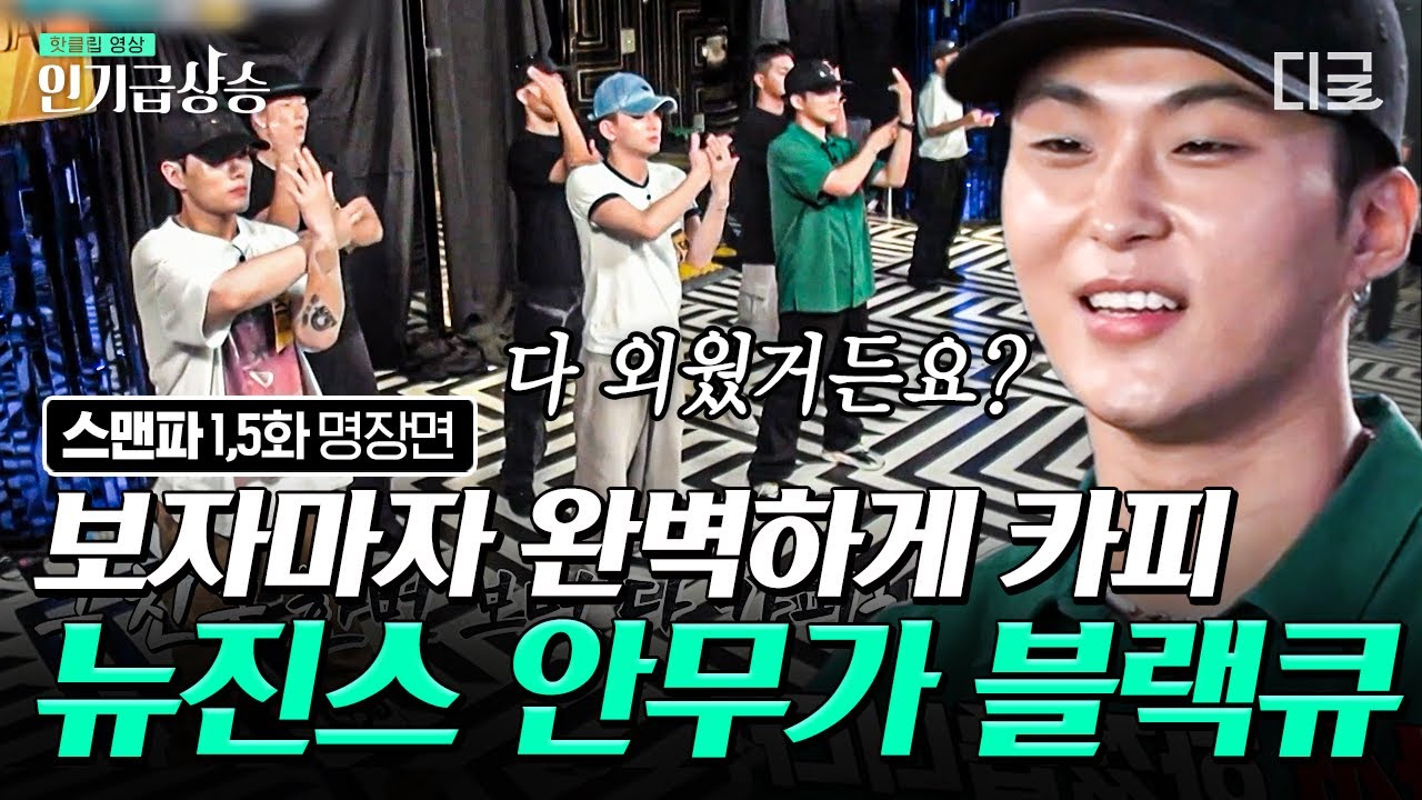 [#인기급상승] 블랙큐의 안무 카피 속도에 모두 다 ATTENTION~ 이정도면 인간 복사기 아니야..!? | #스트릿맨파이터