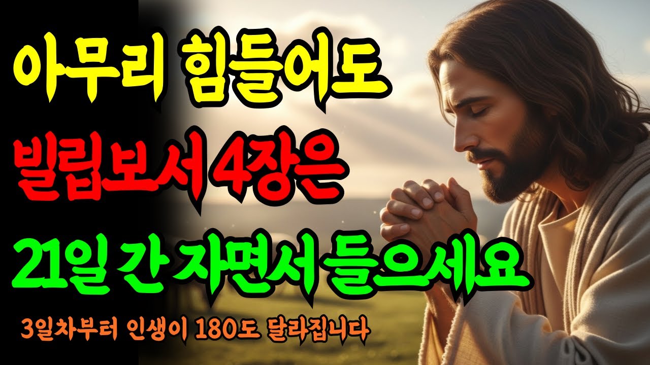 자면서 듣는 빌립보서 기적의 말씀 기도 | 21일 과정 3일차부터 인생이 180도 바뀌는 하루기도 ㅣ성경말씀ㅣ말씀묵상ㅣ자면서 듣는 성경이야기ㅣ새벽기도