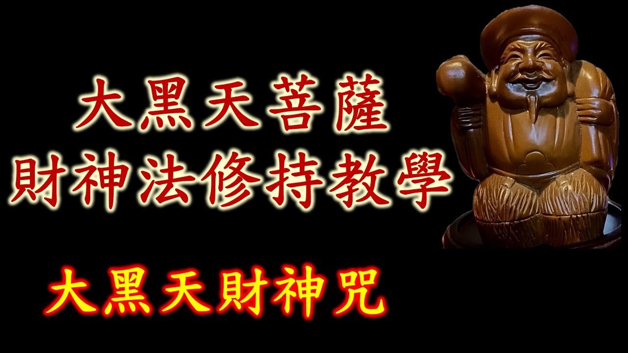 大黑天財神心咒｜大黑天菩薩財神法修持方法｜大黑天菩薩心咒