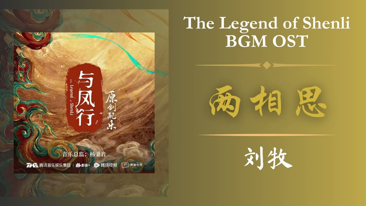 两相思 - 刘牧 (Lyrics 歌词)《The Legend of Shenli 与凤行》BGM OST | 原创插曲