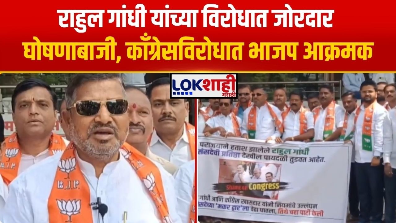Sangli BJP Andolan। Rahul Gandhi यांच्या विरोधात जोरदार घोषणाबाजी, काँग्रेसविरोधात भाजप आक्रमक