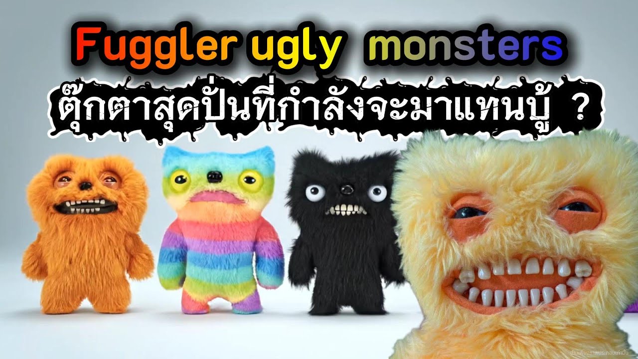 Fuggler ugly monsters ตุ๊กตาสุดปั่นที่กำลังจะมาแทนบู้ ?