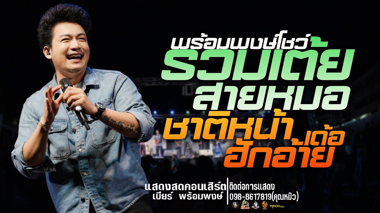 รวมเต้ยกลอนลำ!!ชาติหน้าฮักอ้ายเด้อแสดงสดคอนเสิร์ตเบียร์ พร้อมพงษ์  ใหม่ล่าสุด