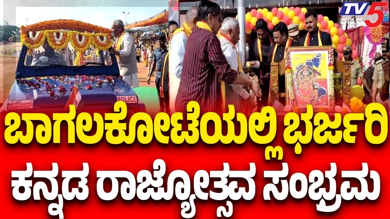 Grand Kannada Rajyotsava Celebrations In Bagalkot | ಬಾಗಲಕೋಟೆಯಲ್ಲಿ ಭರ್ಜರಿ ಕನ್ನಡ ರಾಜ್ಯೋತ್ಸವ ಸಂಭ್ರಮ