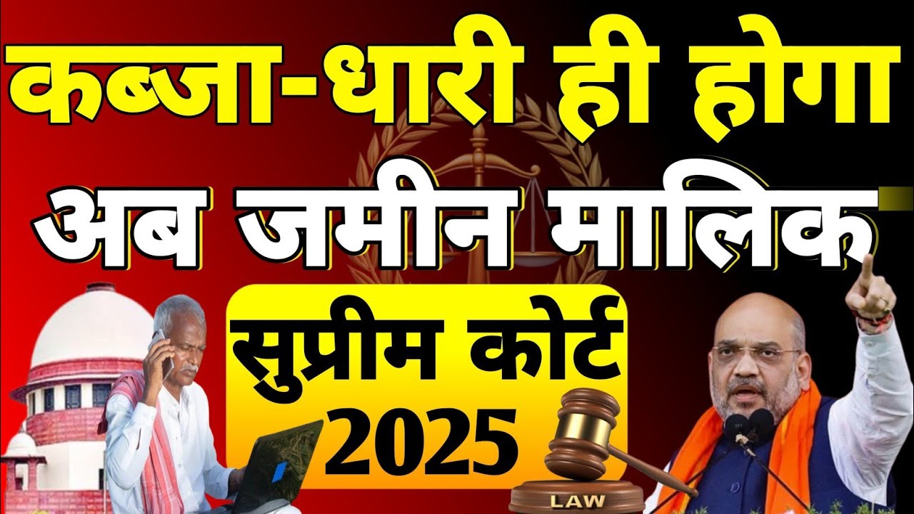 जिसका कब्जा वही मालिक SC 2025||new law jamin kabja kanoon house rent shop rent||