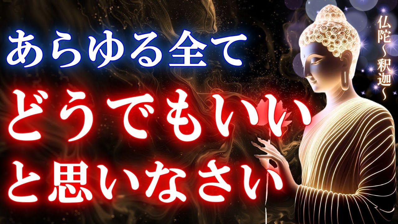 〇〇すらどうでもいいと思えた時に人生が好転する【ブッダの教え】
