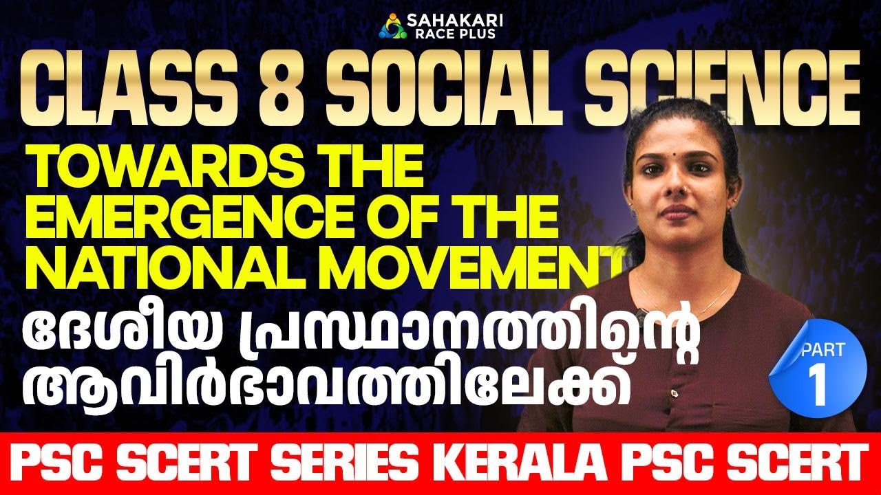 PSC SCERT Series | Class 8 Social Science Chapter 2 |ദേശീയ പ്രസ്ഥാനത്തിന്റെ ആവിർഭാവത്തിലേക്ക് Part 1