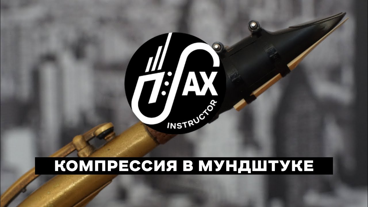 Компрессия в мундштуке.