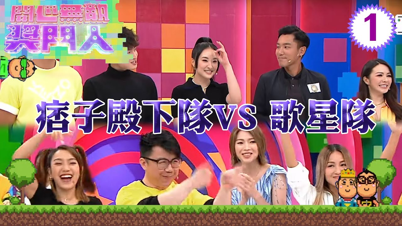 痞子殿下隊：周嘉洛、陳瀅、王灝兒 VS 歌星隊：鄭融、連詩雅、姜麗文 | 開心無敵獎門人 #01 | 曾志偉、錢嘉樂、阮兆祥、王祖藍 | 粵語中字 | TVB 2022