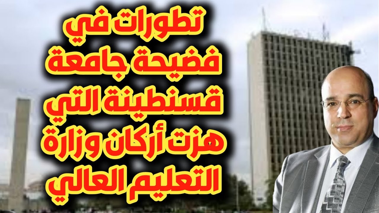 تطورات في فضيحة جامعة قسنطينة التي هزت أركان وزارة التعليم العالي