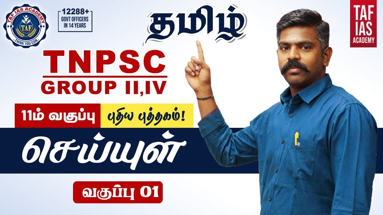 TNPSC தமிழ் | 11ம் வகுப்பு செய்யுள் | New Book | Akash Sir | TAF IAS Academy