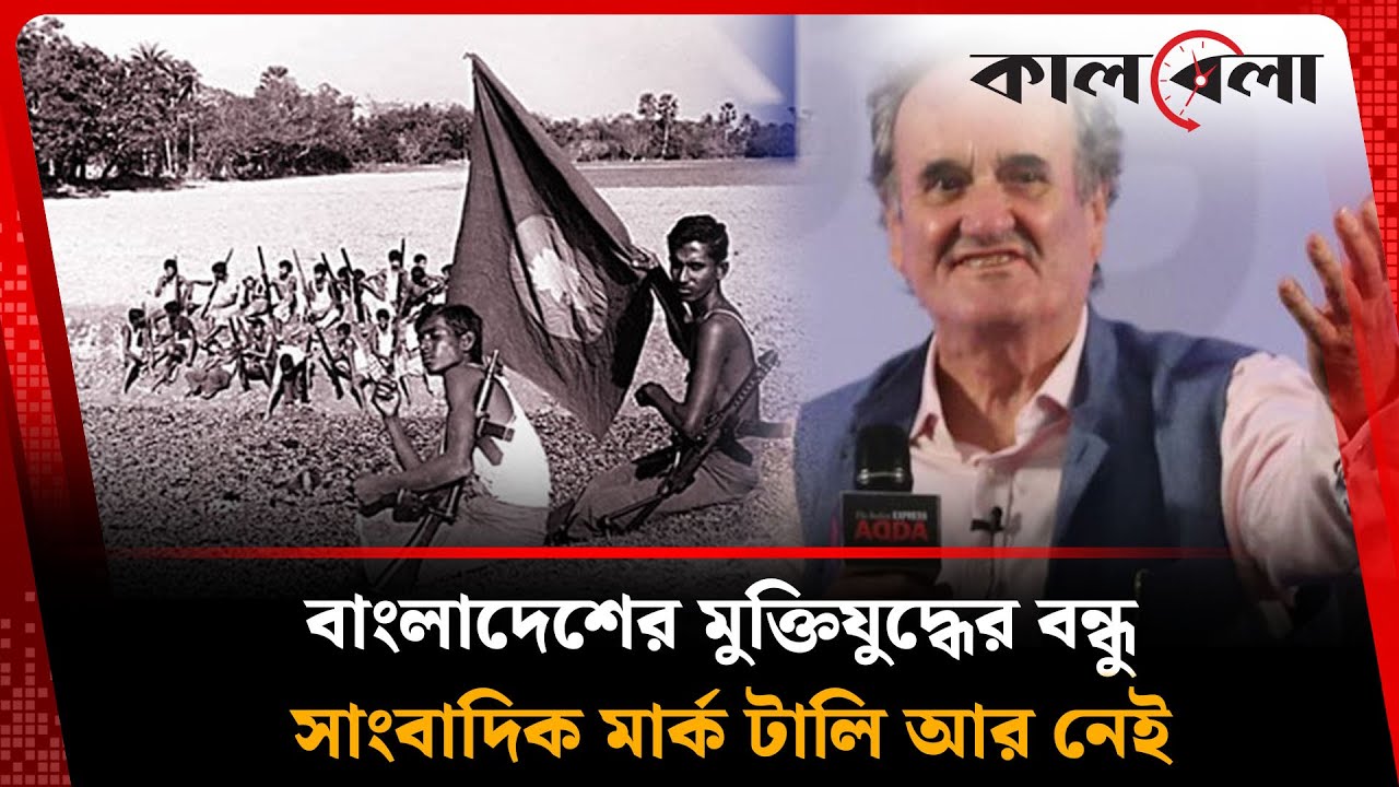 বাংলাদেশের মুক্তিযু'দ্ধের বন্ধু সাংবাদিক মার্ক টালি আর নেই | Journalist Mark Tully | Kalbela