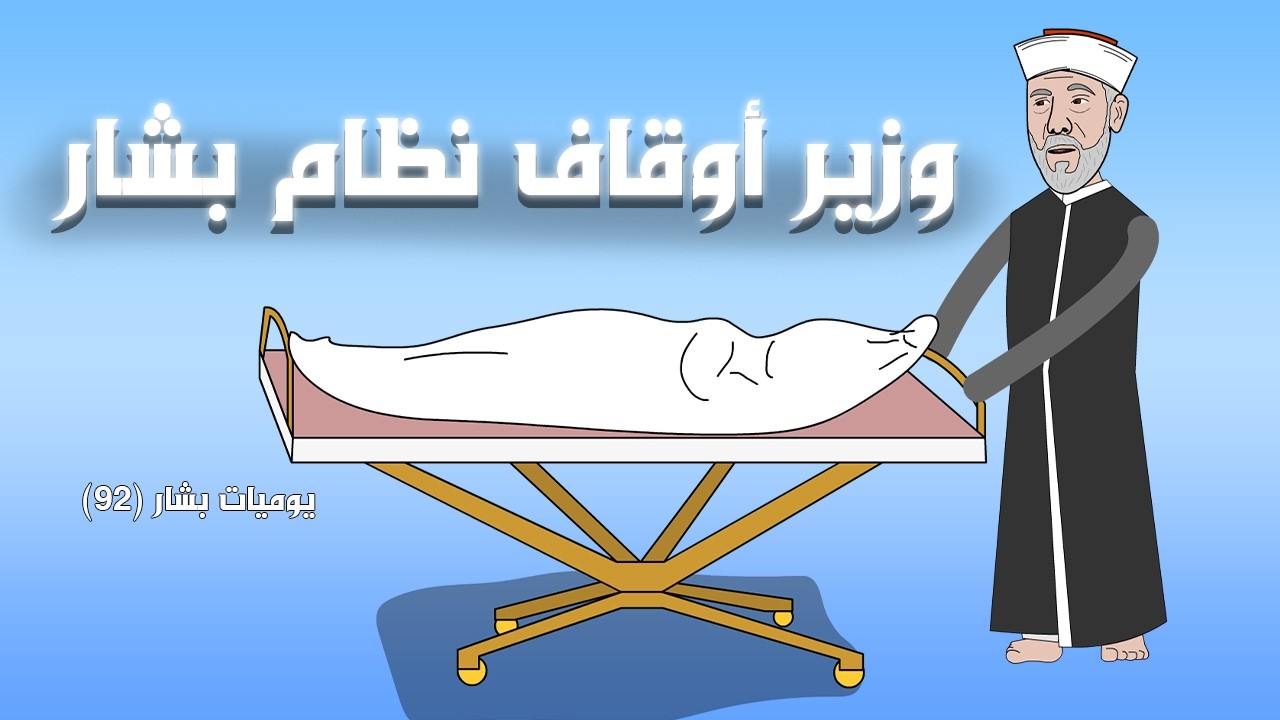 عاجل: وفاة عبد الستار السيد وزير اوقاف الاسد 💥(يوميات بشار ٩٢)