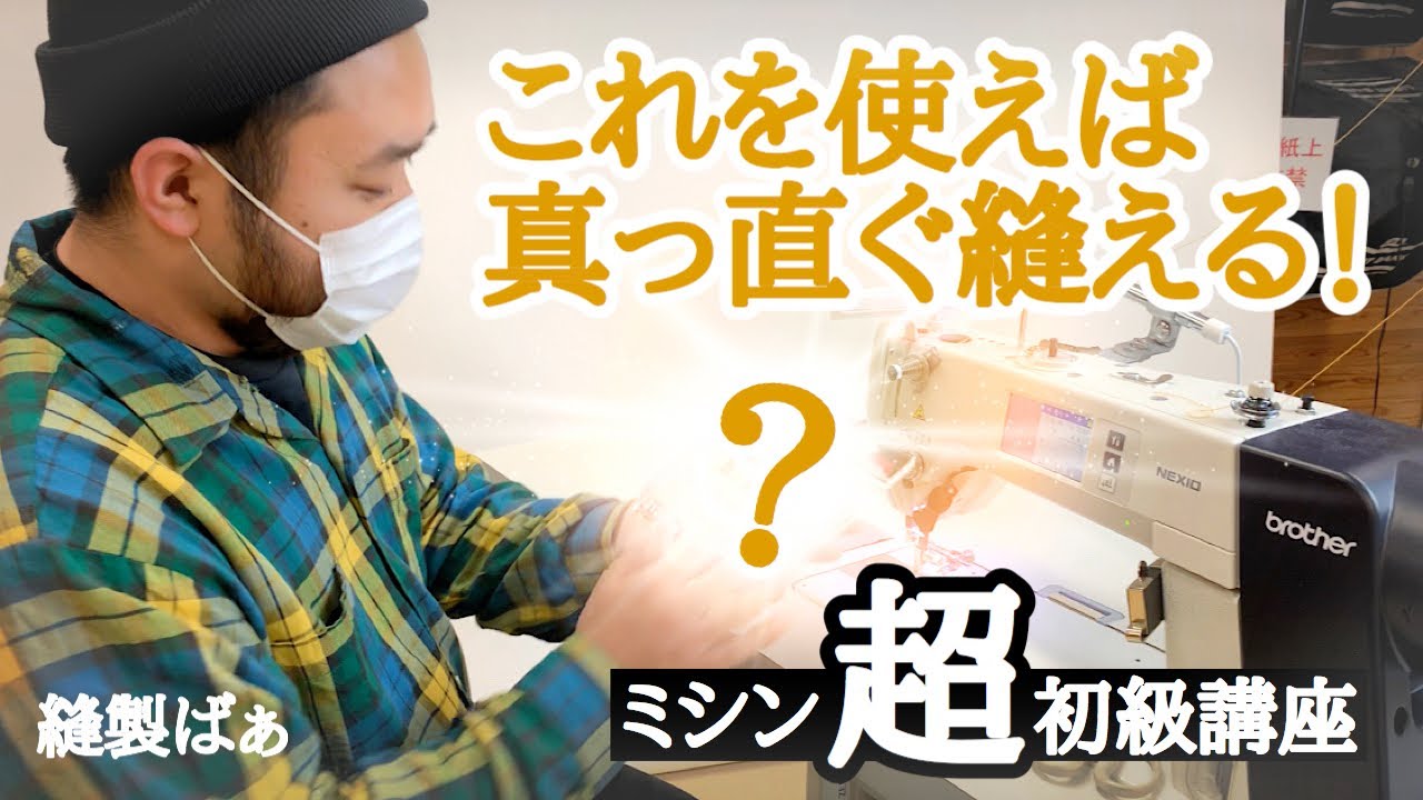 誰でも真っ直ぐ縫えるアイテム紹介します。最後の道具は特にオススメです！【ミシン超初級講座】