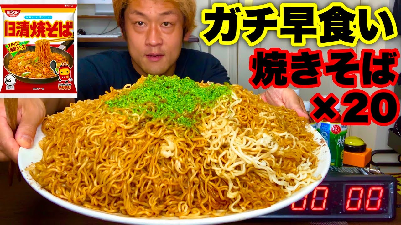 【⚠️早食い】インスタント焼きそば（２０人前）タイムアタック‼️【マックス鈴木】