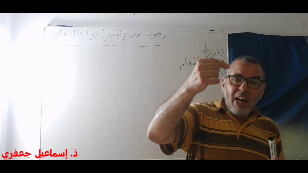 #المفعول به#متى يجب تقديم المفعول على الفعل والفاعل#يجب تقديم المفعول في خمس حالات