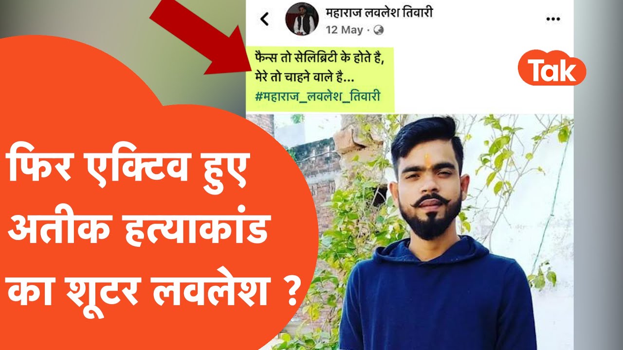 Atiq Ahmad Shooter : अतीक को मारने वाला लवलेश फिर हुआ एक्टिव?, पुलिस महकमे में मचा हड़कंप!