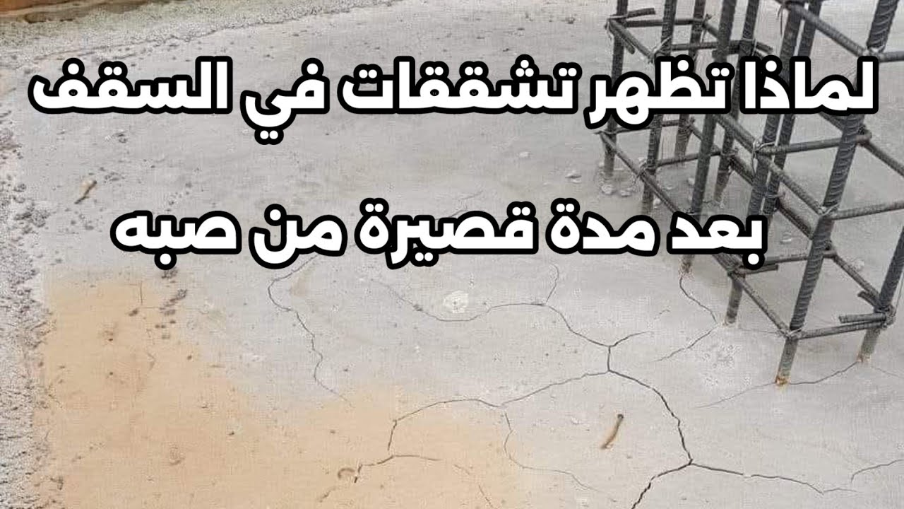 علاش كتبان شقوق في الضالة بعد مدة من  الإنجاز ديالها