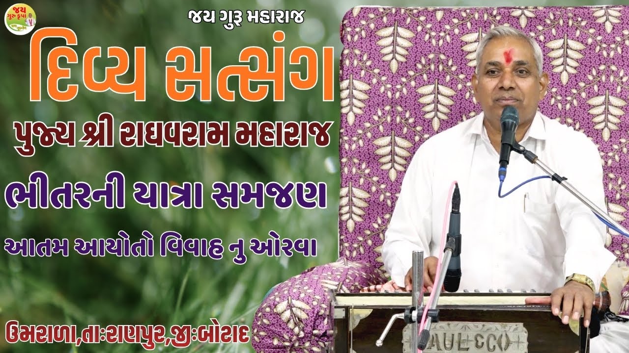 રાઘવરામ મહારાજ//નિરાંત સત્સંગ//સંતવાણી//ભજન//ઉમરાળા