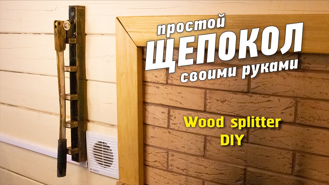 Simple wood cutter (diy). Как сделать щепокол своими руками