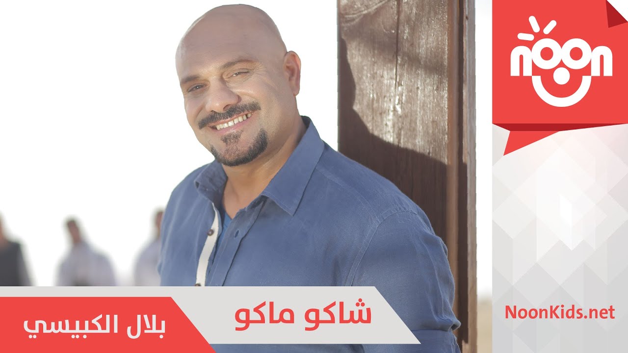 بلال الكبيسي - شاكو ماكو | Bilal AlKubaisi - Shako Mako