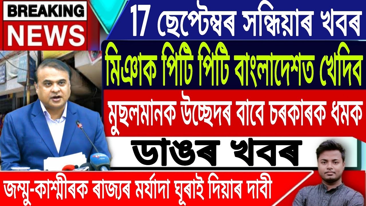 17 September Assamese News Today | Today Assamese News/Akhomiya News/Asian Games/IsmailTechnology