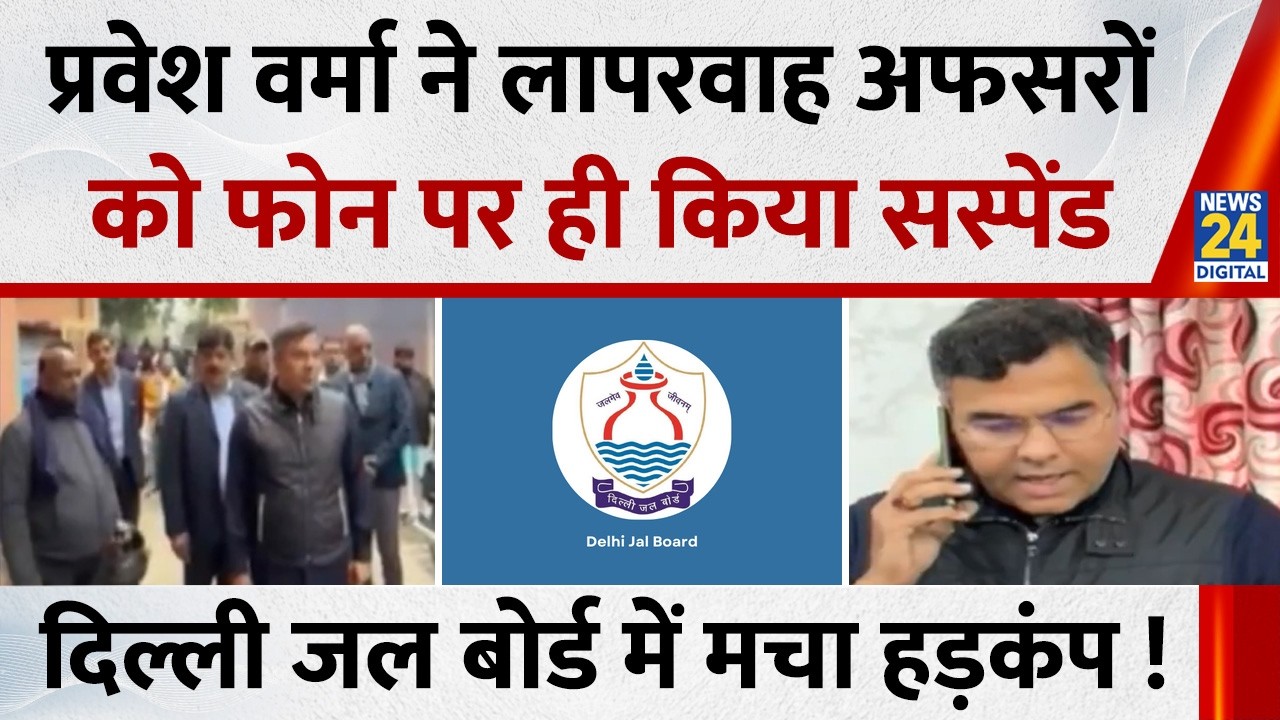 Delhi Jal Board में लापरवाह अफसरों पर गिरी गाज…मंत्री Parvesh Verma ने फोन पर ही किया सस्पेंड