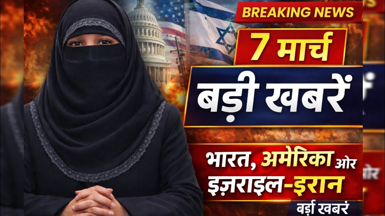 7 March 2026 Breaking News | भारत की बड़ी खबरें | America Israel Iran War Update |International News