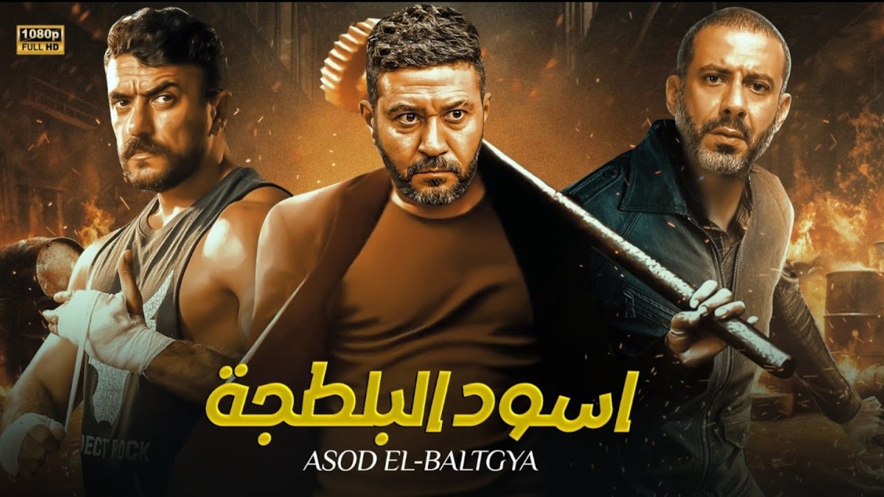 فيلم أسود البلطجة | أحمد العوضي 🦁🔥 صراع القوة في الشارع