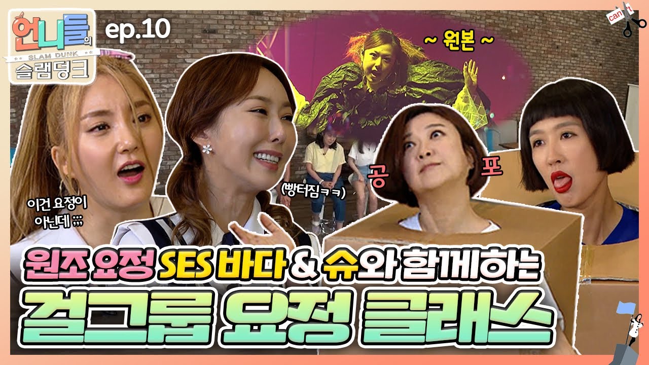 [언니들의 슬램덩크 시즌1 #10] 난 요정이야✨️ 원조 요정 SES 바다&슈한테 걸그룹의 '요정'이 되는 방법을 배우는 언니쓰~⭐️ | KBS 160624