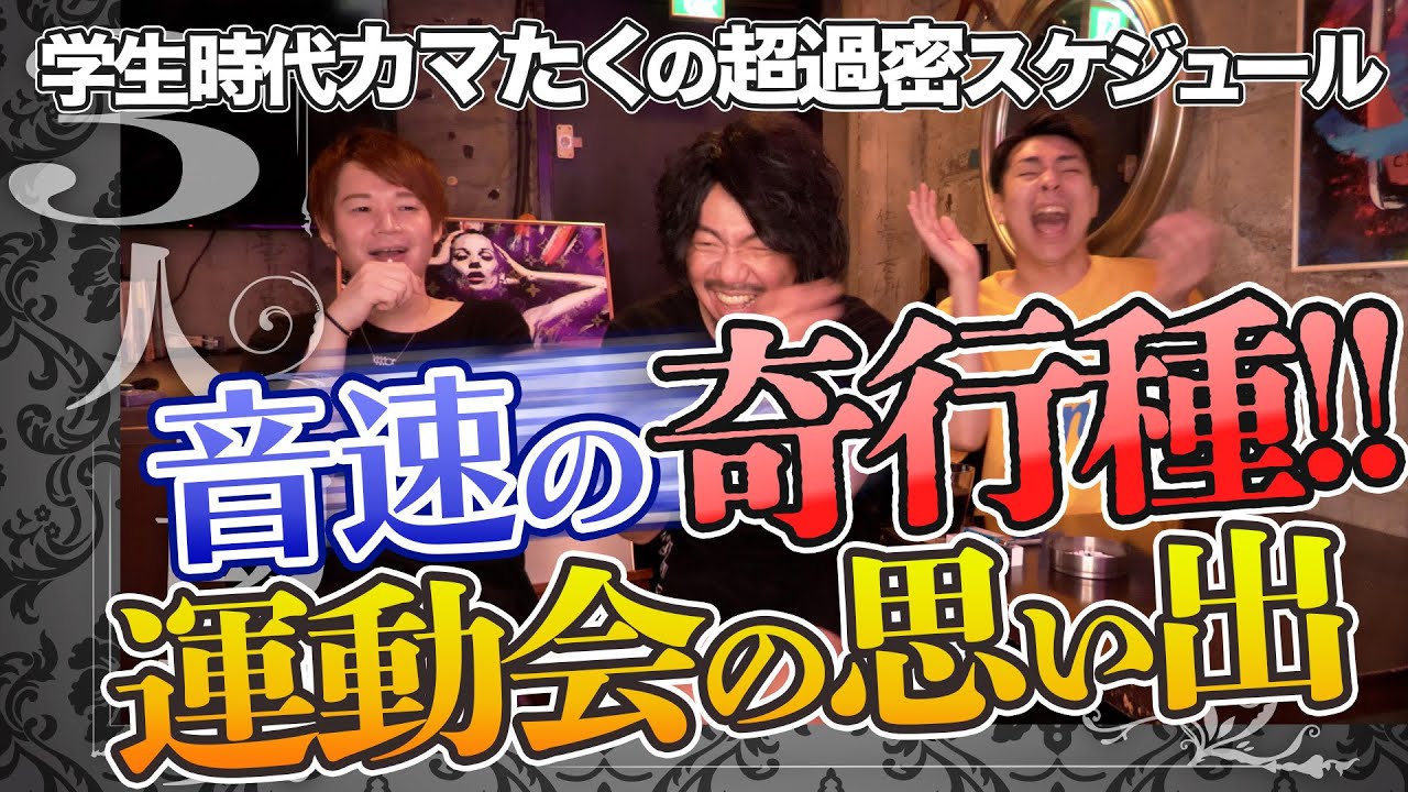 音速の奇行種!!運動会の思い出