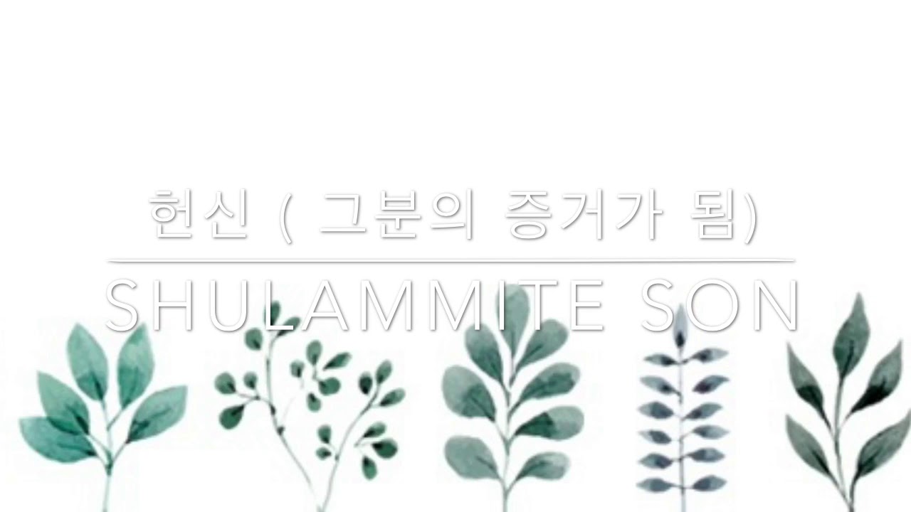 헌신 Consecration: To become the testimony of Jesus
