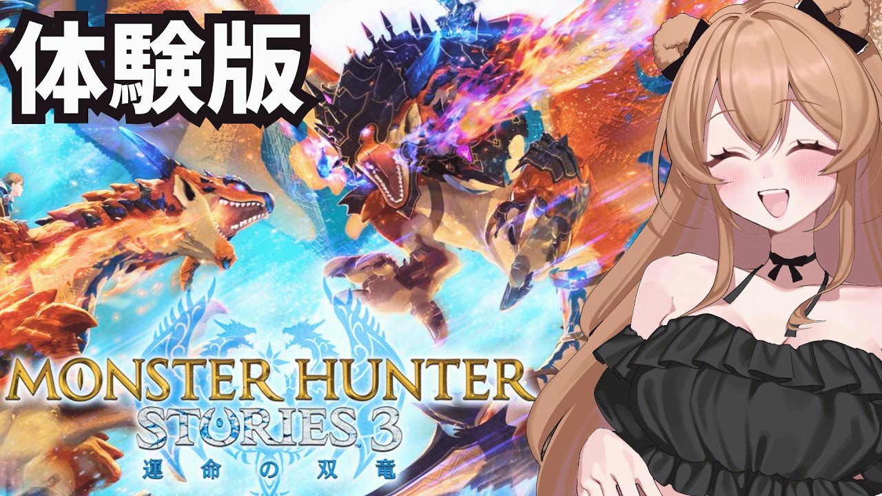 【MHST3体験版】はじめての『モンスターハンターストーリーズ3～運命の双竜～』体験版をやってみる！【モンハンストーリーズ3】
