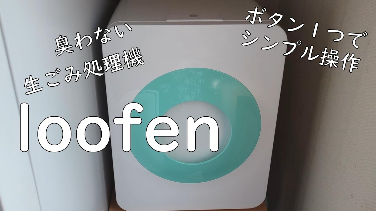 臭わない生ごみ処理機【loofen】購入してみた。