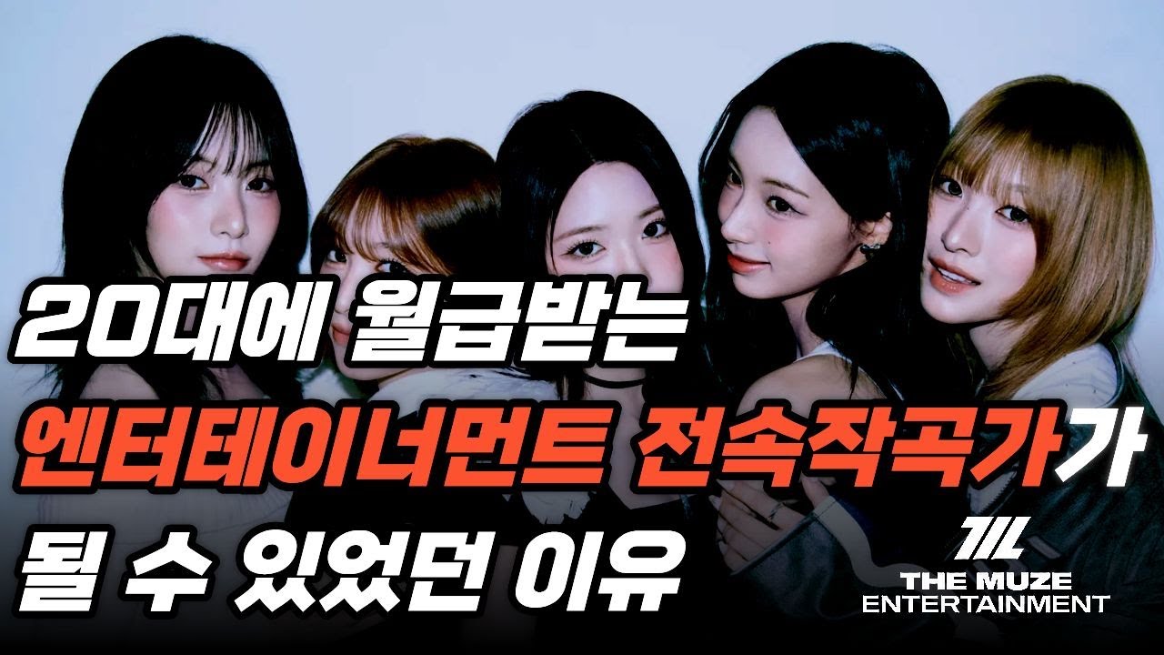 20대에 엔터에서 월급 받는 전속 작곡가가 될 수 있었던 이유