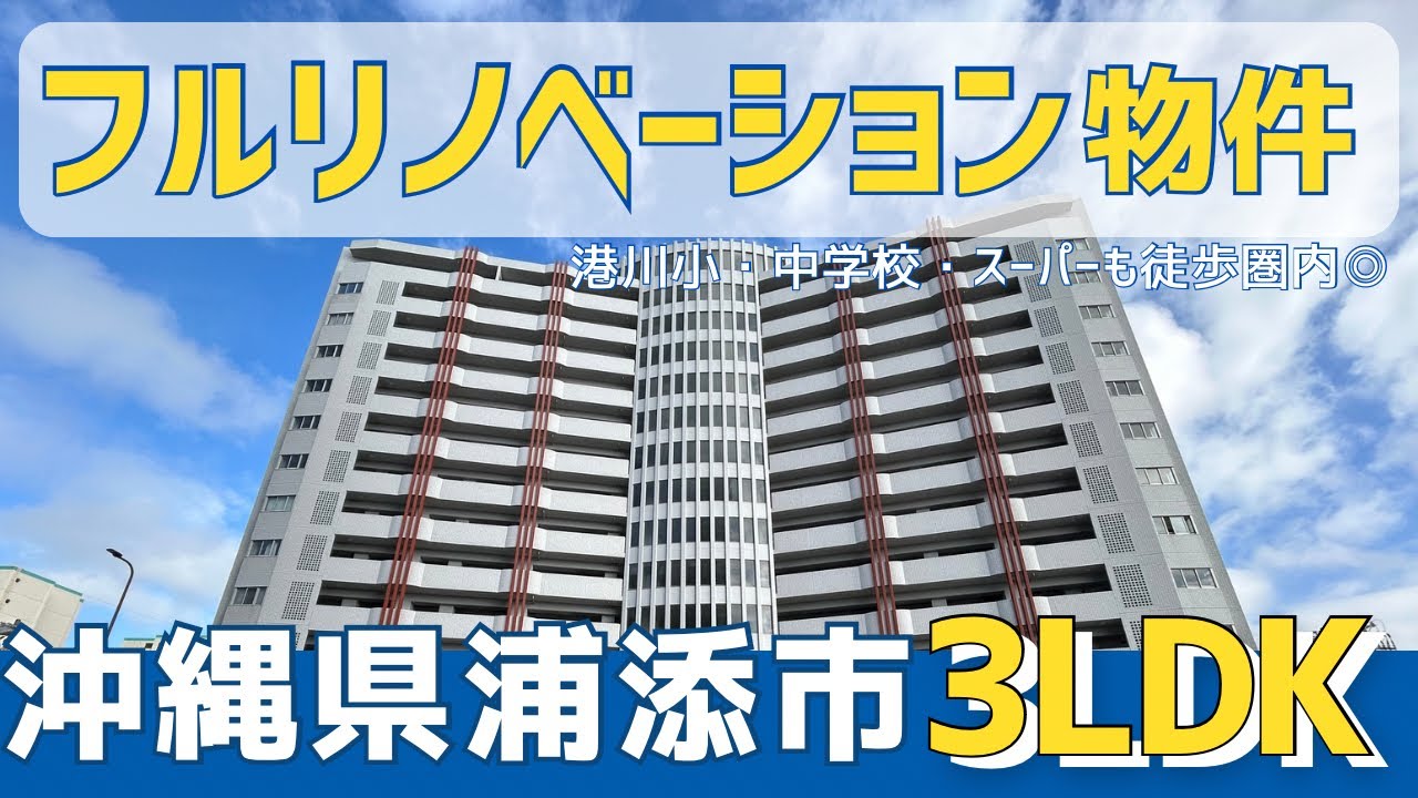 沖縄の不動産【浦添市のマンション⭐︎スーパーも小学校も中学校も徒歩圏内◎】ライオンズステージ浦添弐番館