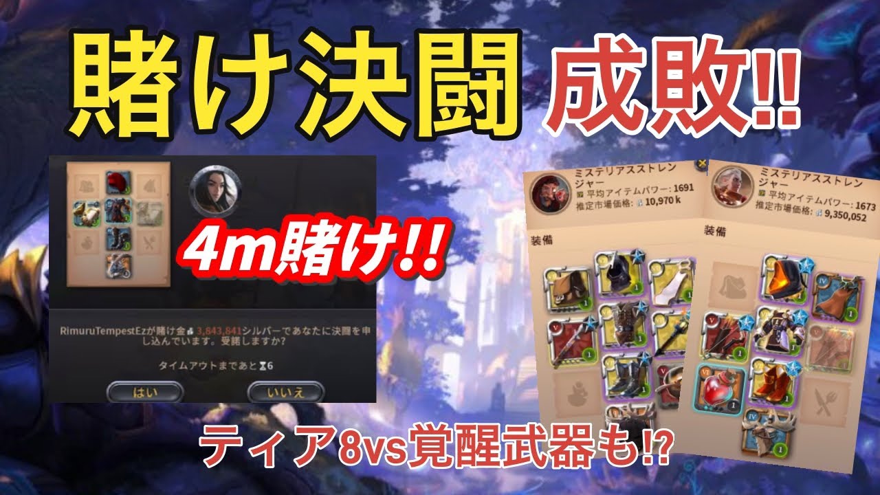 【アルビオンオンライン】掛け決闘を成敗!!決闘で4mゲット!?ティア8vs覚醒武器も!!