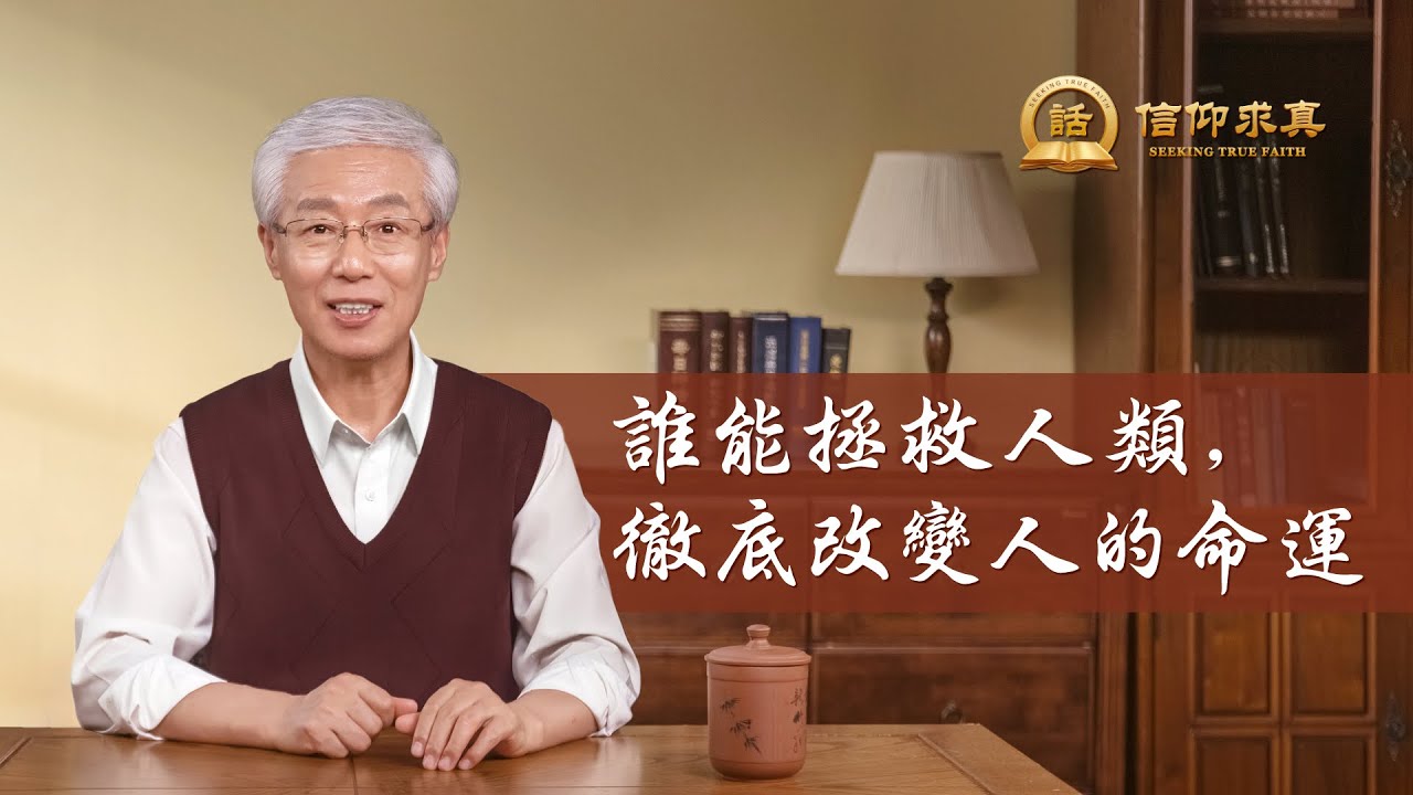 【講道系列&mdash;信仰求真】誰能拯救人類，徹底改變人的命運