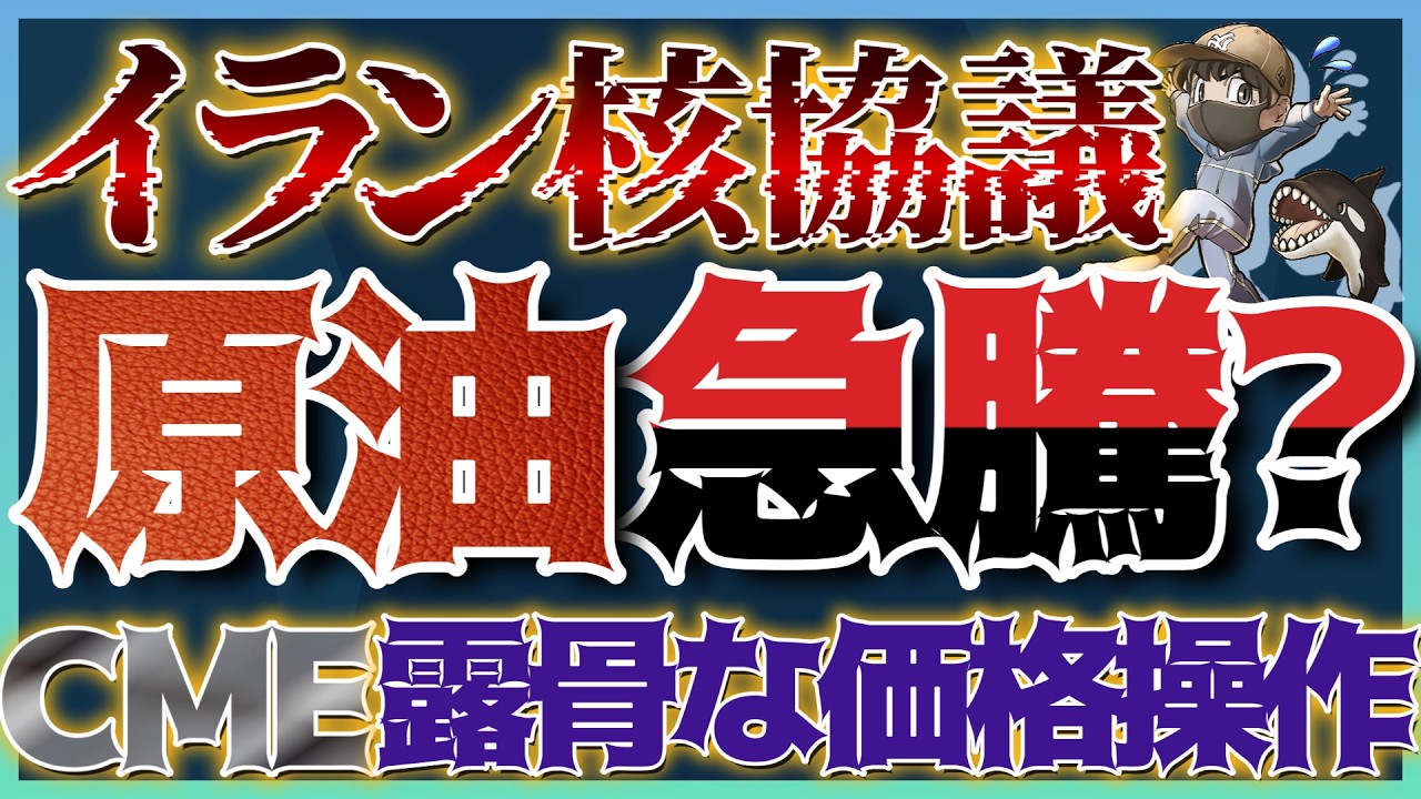 【緊急】イラン核協議中につき、相場急変動へ警戒。銀先物がまた停止！露骨な「価格操作」 #米国株 #インド株 #貴金属 #コモディティ
