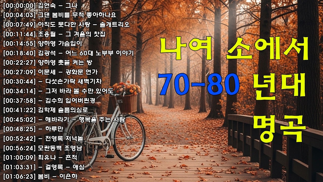 7080 추억의 노래 TOP 30 놓치면 후회할걸🕰️💿📼7080 감성 플레이리스트📺촛불 켜는 밤/그댄 봄비를 무척 좋아하나요/아직도 못다한 사랑