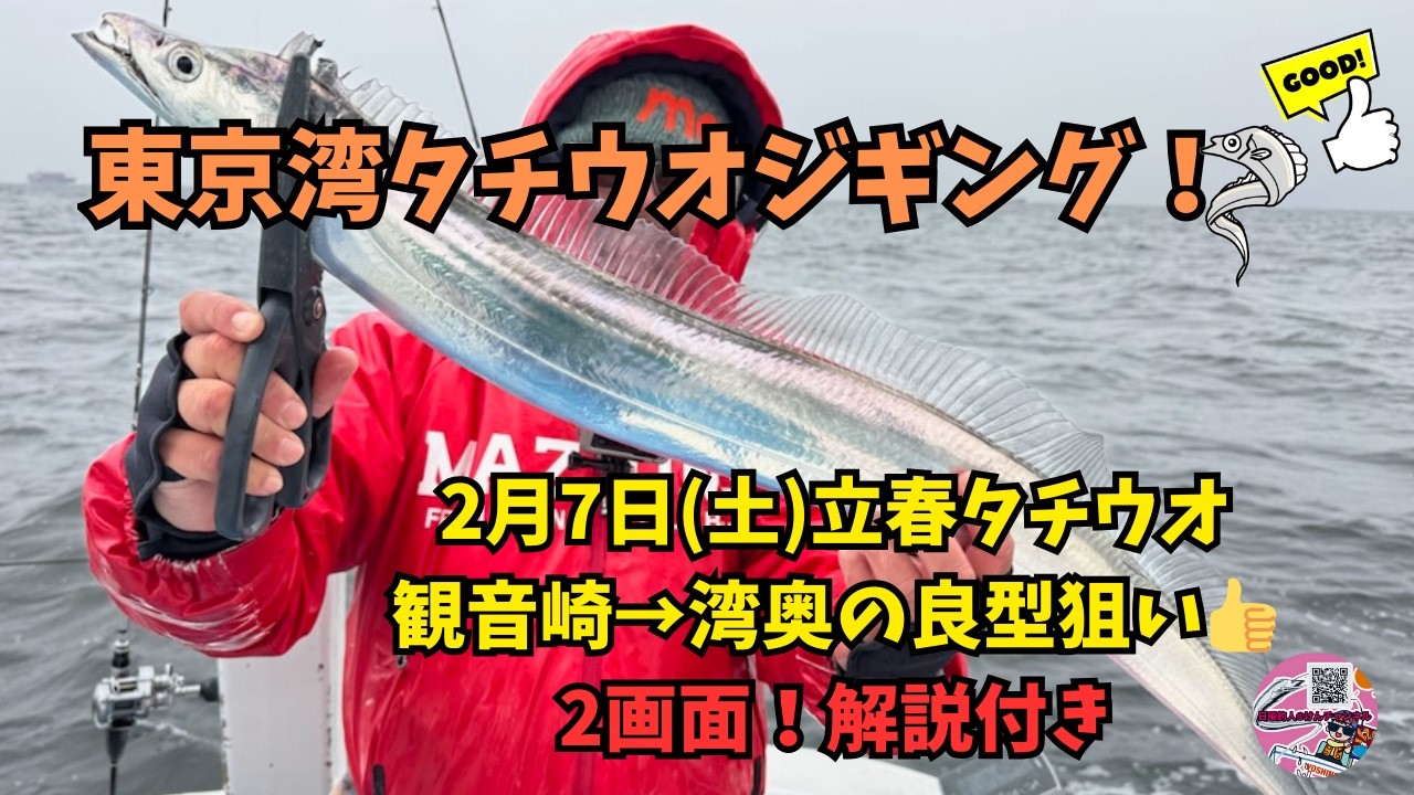 東京湾タチウオジギング☆2月7日立春タチウオ！観音崎→湾奥の良型狙い👍