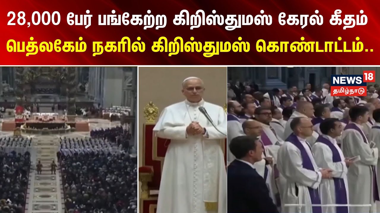 Christmas | 28,000 பேர் பங்கேற்ற கிறிஸ்துமஸ் கேரல் கீதம் - பெத்லகேம் நகரில் கிறிஸ்துமஸ் கொண்டாட்டம்