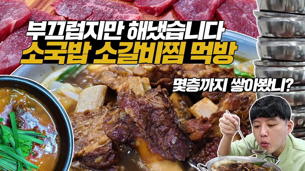 공깃밥 몇층까지 쌓아봤니? 소국밥 소갈비찜 육사시미 내장탕 새벽 먹방! 여러분 부끄럽지만 제가 해냈어요!