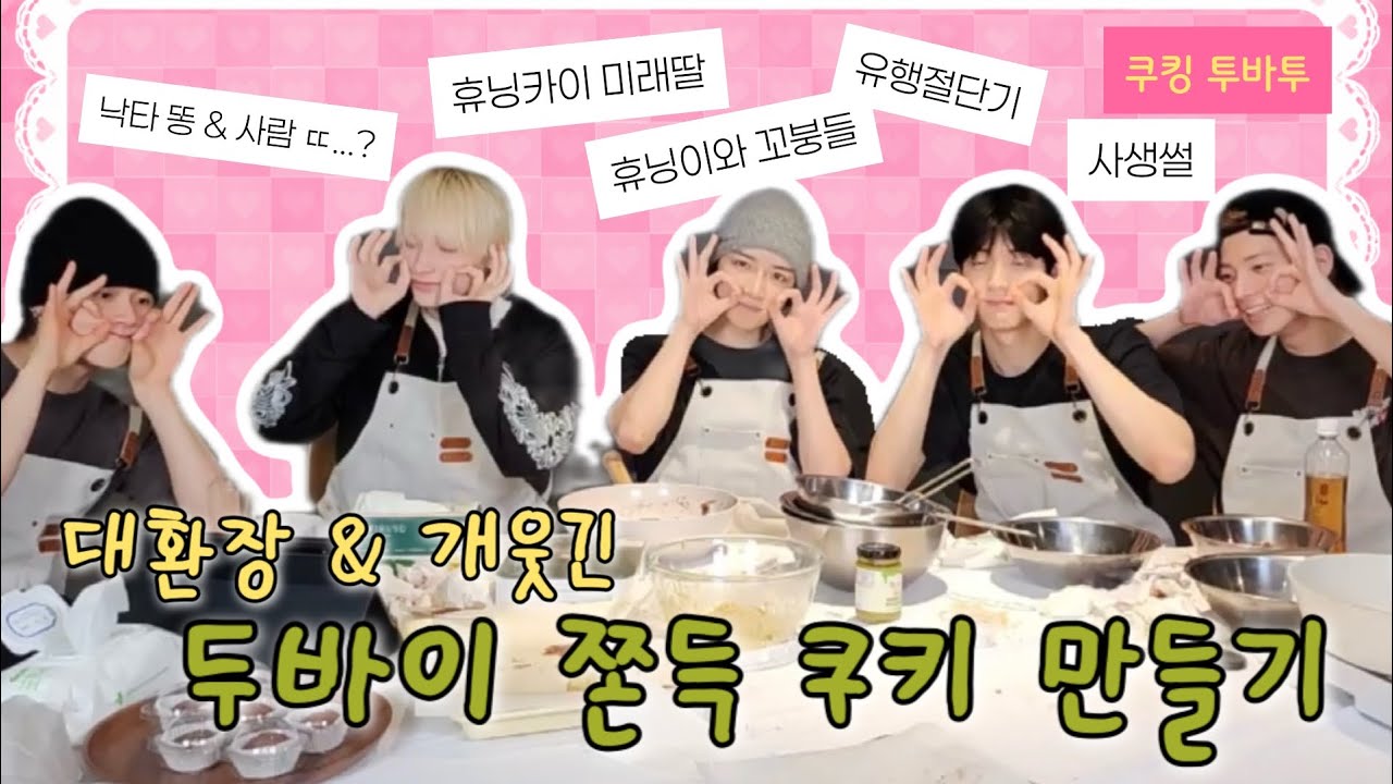 [투바투] 260223 대환장 두쫀쿠 만들기 라이브 요약