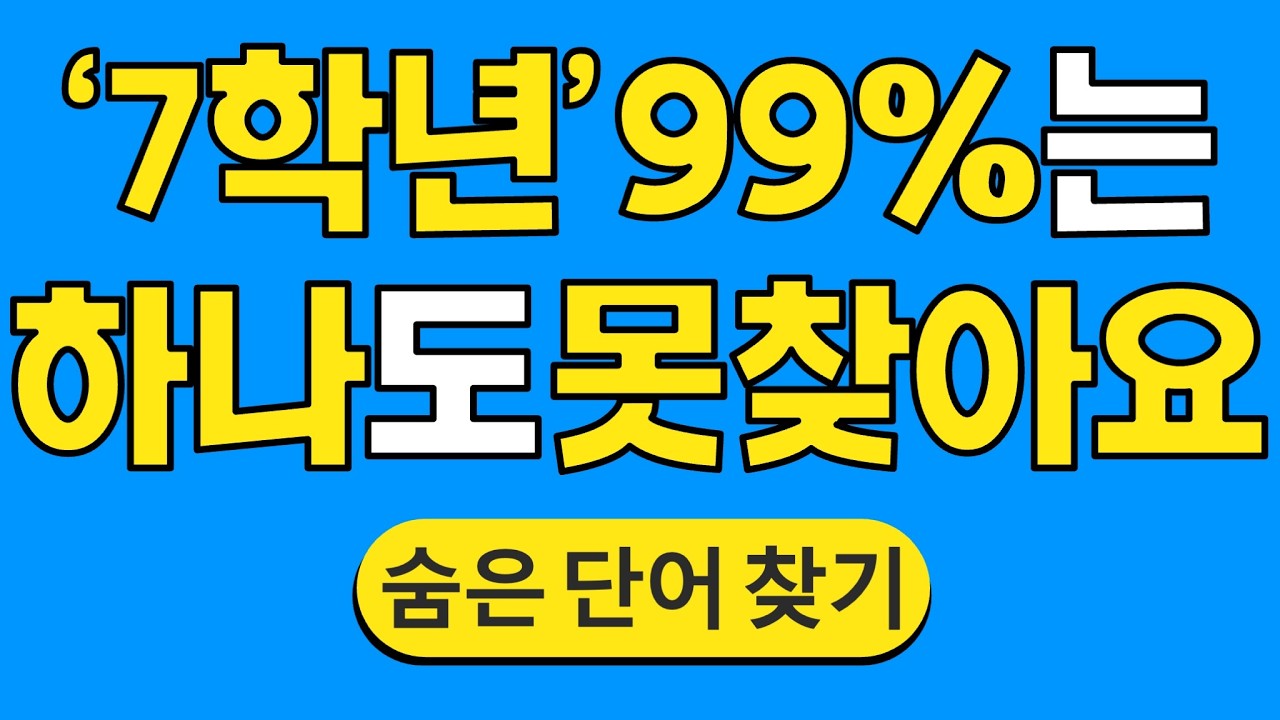 '7학년' 99%는 하나도 못 찾아요 #1798 | 숨은단어찾기 | 치매 예방 퀴즈 | 단어찾기 | 치매테스트 | 치매예방퀴즈