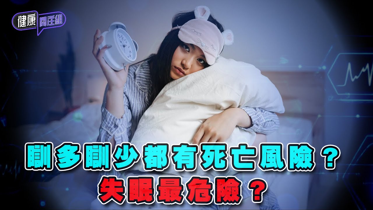 瞓多瞓少都有死亡風險？失眠最危險？｜ 健康關注組 ｜ EP333 ｜ 失眠 ｜ 睡眠質素 ｜ 敖嘉年 ｜ 黃芳雯 ｜ HOY TV 77台