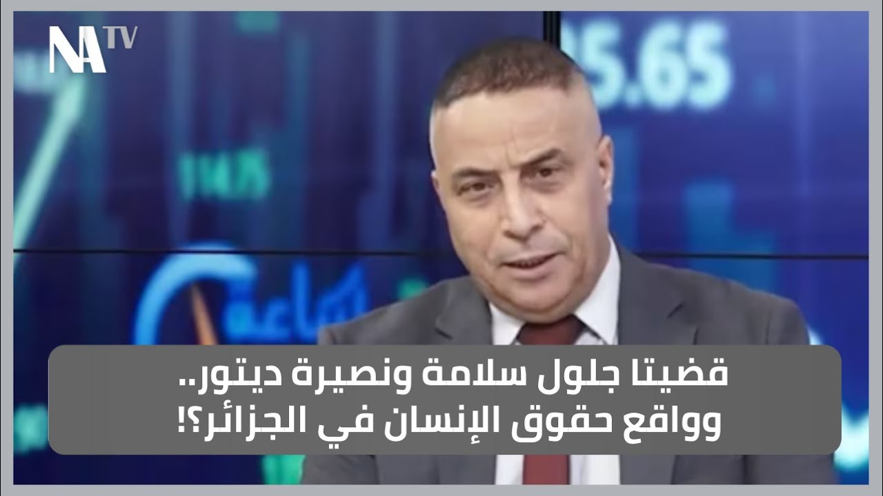 قضيتا جلول سلامة ونصيرة ديتور.. وواقع حقوق الإنسان في الجزائر؟!