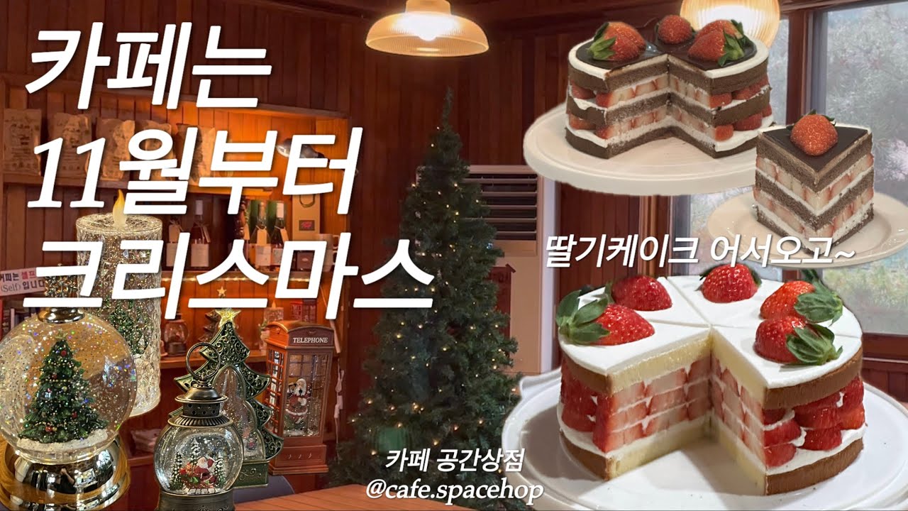 카페는 11월부터 크리스마스 (행궁동 카페 공간상점 / 딸기케이크 / 크리스마스 준비 / 카페브이로그)