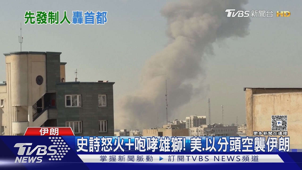 史詩怒火+咆哮雄獅! 美.以分頭空襲伊朗 德黑蘭黑煙竄天｜TVBS新聞 @TVBSNEWS01